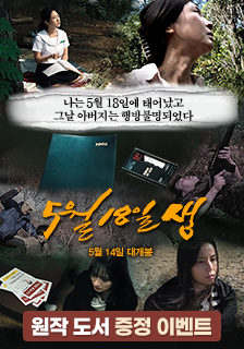 도서 <5월18일생> 증정 기대평 이벤트